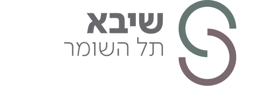 שיבא תל השומר שאת הפסולת הרפואית בה מפנה חברת טביב