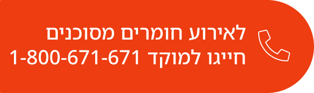 לאירוע חומרים מסוכנים חייגו למוקד 1-800-671-671 של TABIB