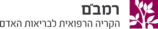 רמב"ם הקריה הרפואית לבריאות האדם מטפלת בפסולת רפואית על ידי קריאה לחברת טביב