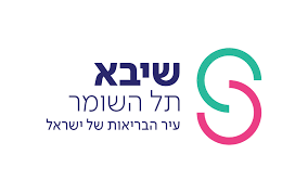שיבא תל השומר עיר הבריאות של ישראל מבצעת פינוי פסולת רפואית בעזרת טביב